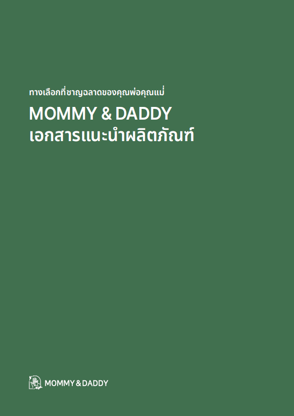 [MOMMY & DADDY] Product Catalog (THAI)